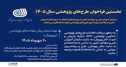 نخستین فراخوان طرح‌های پژوهشی سال ۱۴۰۵ منتشر شد